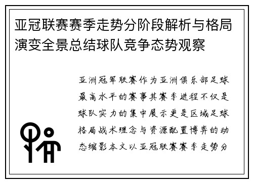 亚冠联赛赛季走势分阶段解析与格局演变全景总结球队竞争态势观察
