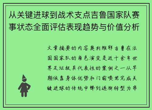 从关键进球到战术支点吉鲁国家队赛事状态全面评估表现趋势与价值分析