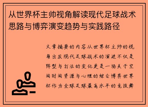 从世界杯主帅视角解读现代足球战术思路与博弈演变趋势与实践路径