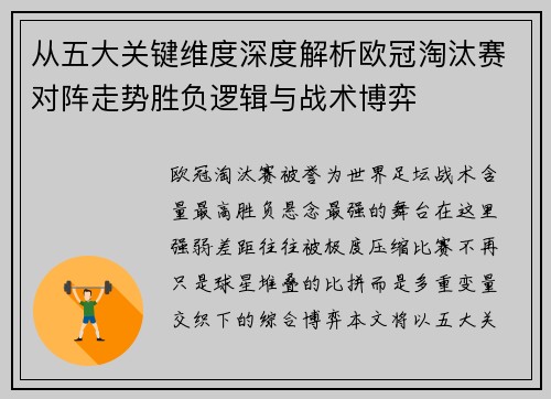 从五大关键维度深度解析欧冠淘汰赛对阵走势胜负逻辑与战术博弈
