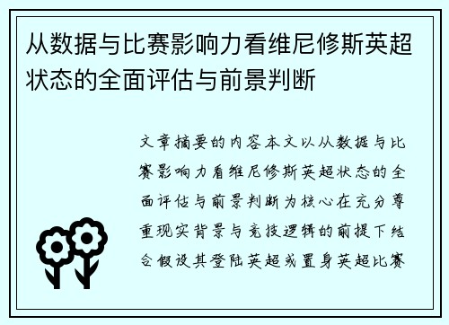 从数据与比赛影响力看维尼修斯英超状态的全面评估与前景判断