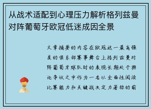 从战术适配到心理压力解析格列兹曼对阵葡萄牙欧冠低迷成因全景