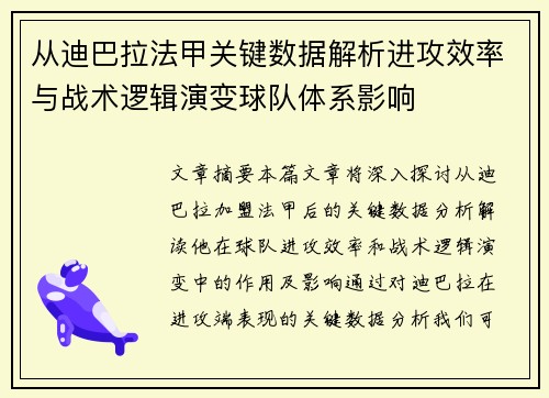 从迪巴拉法甲关键数据解析进攻效率与战术逻辑演变球队体系影响