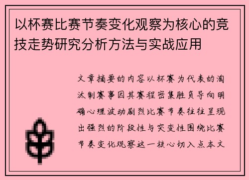 以杯赛比赛节奏变化观察为核心的竞技走势研究分析方法与实战应用