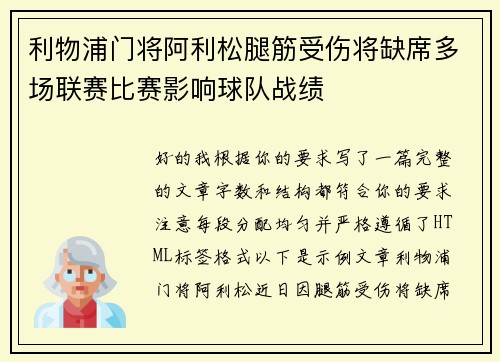 利物浦门将阿利松腿筋受伤将缺席多场联赛比赛影响球队战绩