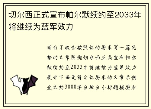 切尔西正式宣布帕尔默续约至2033年将继续为蓝军效力
