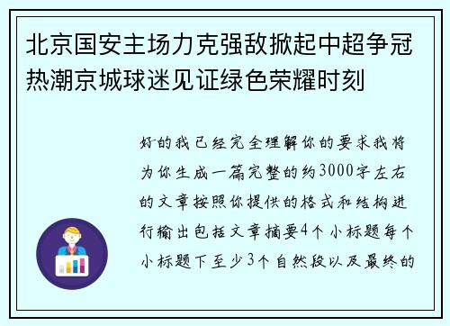 北京国安主场力克强敌掀起中超争冠热潮京城球迷见证绿色荣耀时刻