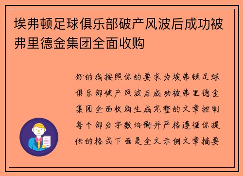 埃弗顿足球俱乐部破产风波后成功被弗里德金集团全面收购