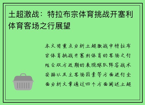 土超激战：特拉布宗体育挑战开塞利体育客场之行展望