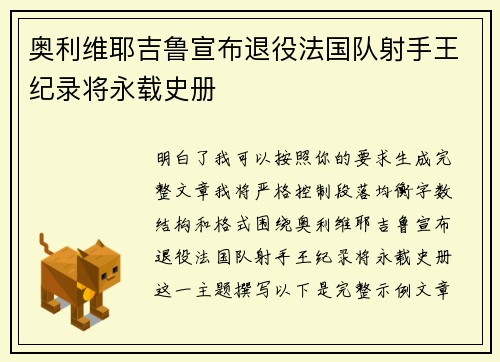 奥利维耶吉鲁宣布退役法国队射手王纪录将永载史册