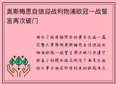 奥斯梅恩自信迎战利物浦欧冠一战誓言再次破门 奥斯梅恩自信迎战利物浦欧冠一战誓言再次破门