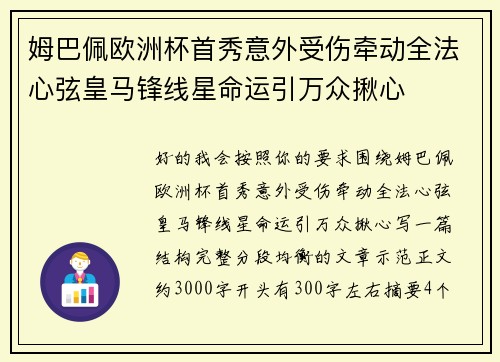 姆巴佩欧洲杯首秀意外受伤牵动全法心弦皇马锋线星命运引万众揪心