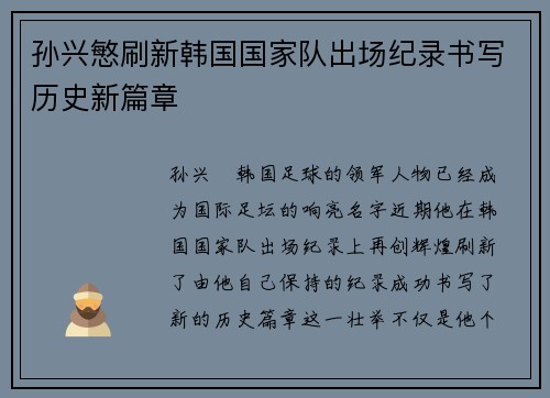 孙兴慜刷新韩国国家队出场纪录书写历史新篇章
