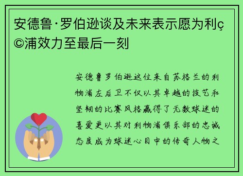 安德鲁·罗伯逊谈及未来表示愿为利物浦效力至最后一刻