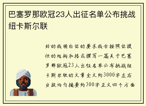 巴塞罗那欧冠23人出征名单公布挑战纽卡斯尔联