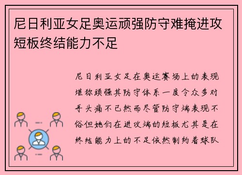 尼日利亚女足奥运顽强防守难掩进攻短板终结能力不足