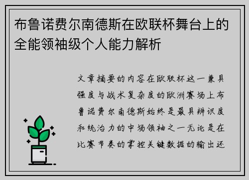 布鲁诺费尔南德斯在欧联杯舞台上的全能领袖级个人能力解析