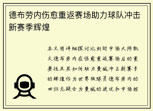 德布劳内伤愈重返赛场助力球队冲击新赛季辉煌