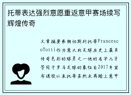 托蒂表达强烈意愿重返意甲赛场续写辉煌传奇