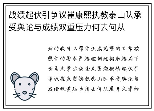 战绩起伏引争议崔康熙执教泰山队承受舆论与成绩双重压力何去何从