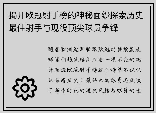 揭开欧冠射手榜的神秘面纱探索历史最佳射手与现役顶尖球员争锋