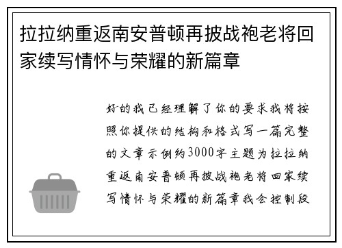 拉拉纳重返南安普顿再披战袍老将回家续写情怀与荣耀的新篇章