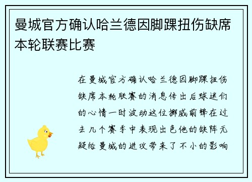 曼城官方确认哈兰德因脚踝扭伤缺席本轮联赛比赛