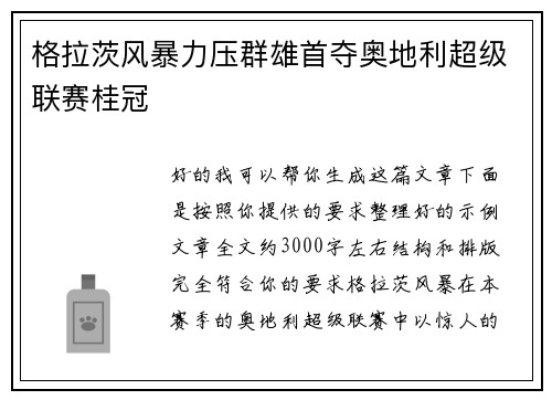 格拉茨风暴力压群雄首夺奥地利超级联赛桂冠