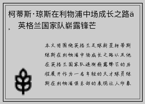 柯蒂斯·琼斯在利物浦中场成长之路与英格兰国家队崭露锋芒 柯蒂斯·琼斯在利物浦中场成长之路与英格兰国家队崭露锋芒