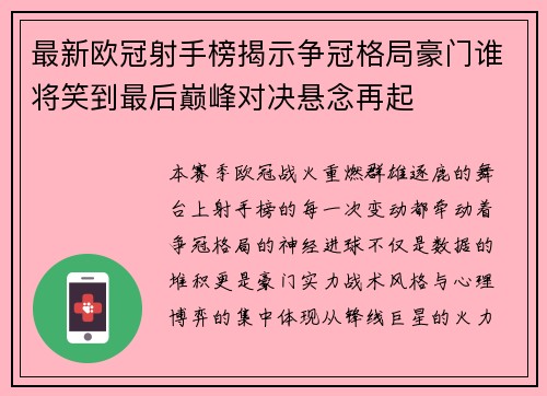 最新欧冠射手榜揭示争冠格局豪门谁将笑到最后巅峰对决悬念再起