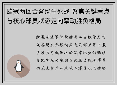欧冠两回合客场生死战 聚焦关键看点与核心球员状态走向牵动胜负格局