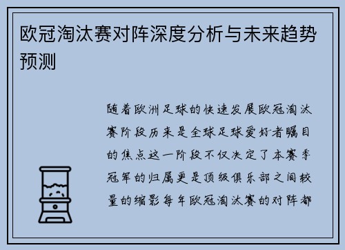 欧冠淘汰赛对阵深度分析与未来趋势预测