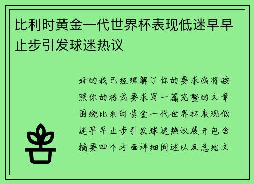比利时黄金一代世界杯表现低迷早早止步引发球迷热议