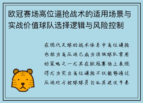 欧冠赛场高位逼抢战术的适用场景与实战价值球队选择逻辑与风险控制