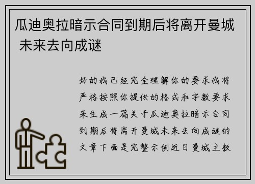 瓜迪奥拉暗示合同到期后将离开曼城 未来去向成谜