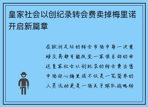 皇家社会以创纪录转会费卖掉梅里诺开启新篇章