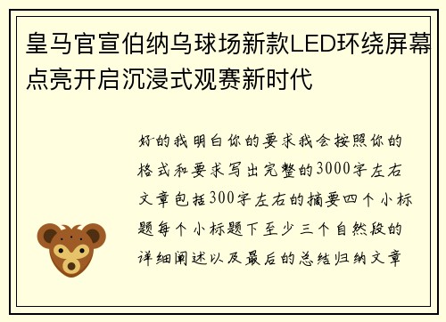 皇马官宣伯纳乌球场新款LED环绕屏幕点亮开启沉浸式观赛新时代