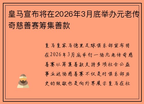皇马宣布将在2026年3月底举办元老传奇慈善赛筹集善款