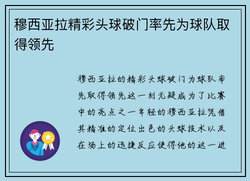 穆西亚拉精彩头球破门率先为球队取得领先