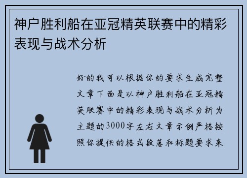 神户胜利船在亚冠精英联赛中的精彩表现与战术分析