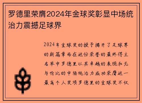 罗德里荣膺2024年金球奖彰显中场统治力震撼足球界