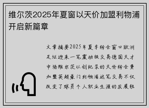 维尔茨2025年夏窗以天价加盟利物浦开启新篇章