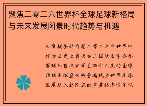 聚焦二零二六世界杯全球足球新格局与未来发展图景时代趋势与机遇