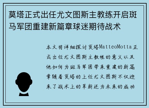 莫塔正式出任尤文图斯主教练开启斑马军团重建新篇章球迷期待战术