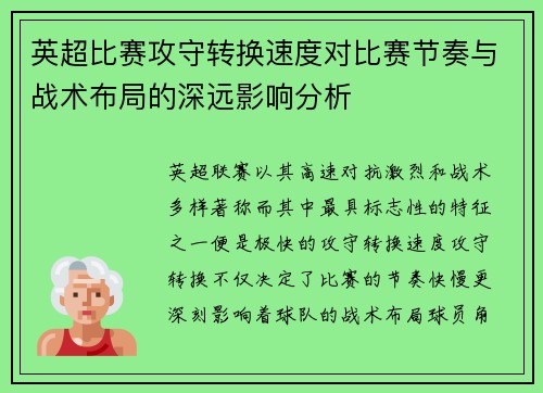 英超比赛攻守转换速度对比赛节奏与战术布局的深远影响分析