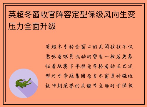 英超冬窗收官阵容定型保级风向生变压力全面升级