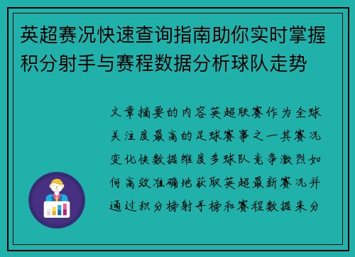英超赛况快速查询指南助你实时掌握积分射手与赛程数据分析球队走势