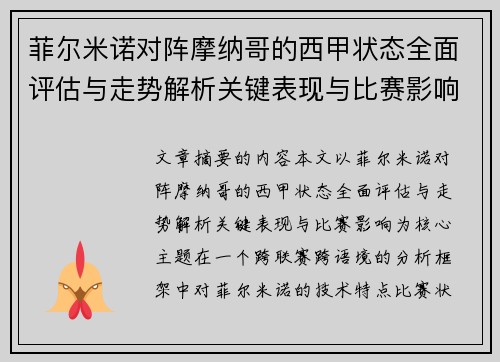 菲尔米诺对阵摩纳哥的西甲状态全面评估与走势解析关键表现与比赛影响