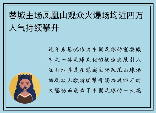 蓉城主场凤凰山观众火爆场均近四万人气持续攀升