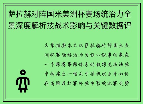 萨拉赫对阵国米美洲杯赛场统治力全景深度解析技战术影响与关键数据评估